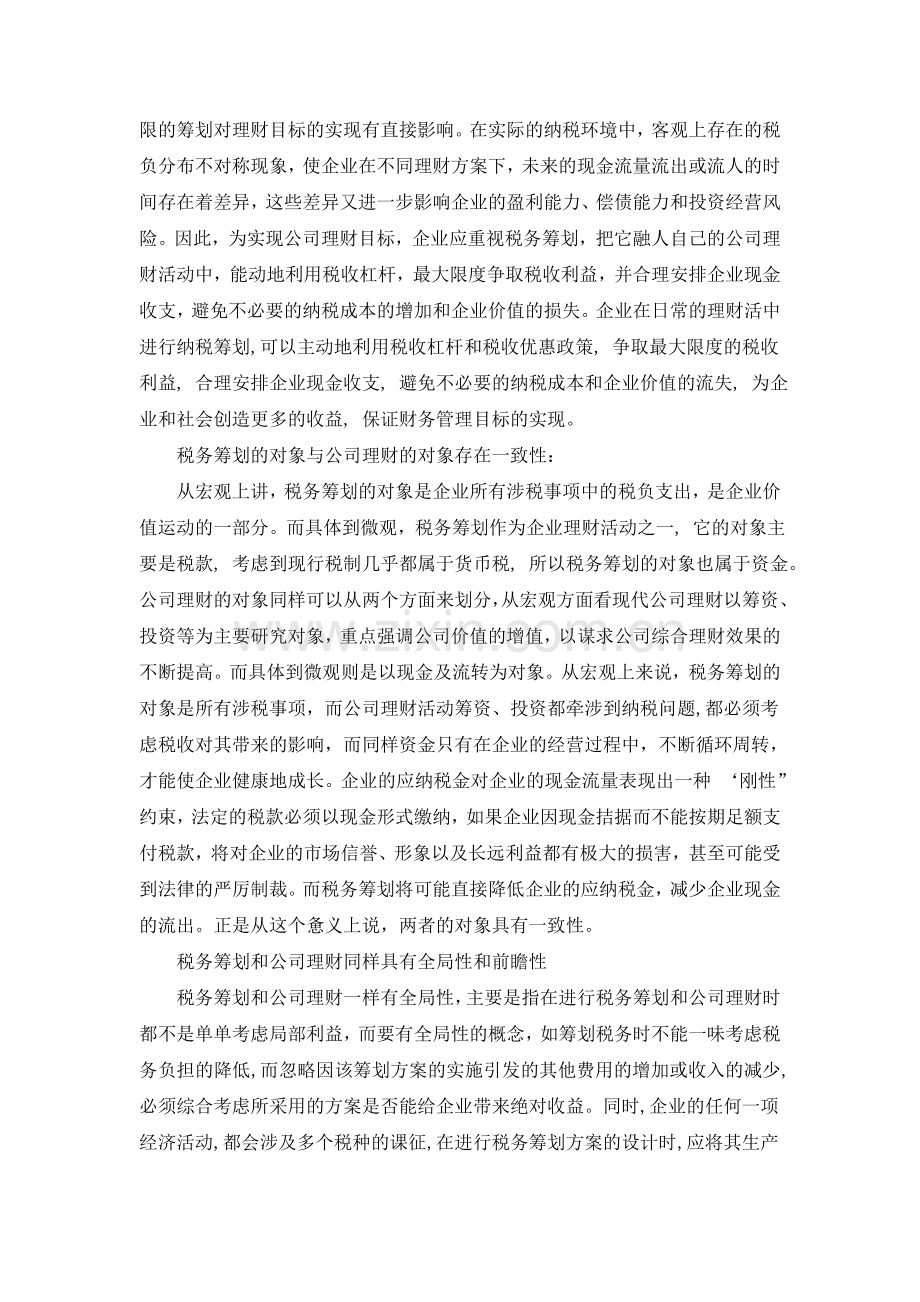 税务筹划与公司理财的比较新.doc_第2页