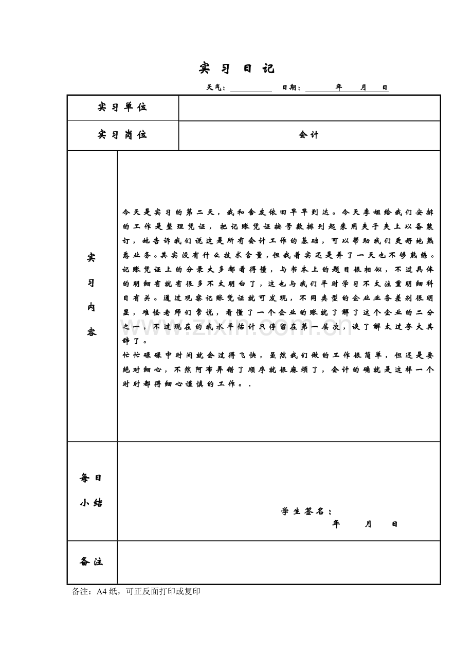 会计实习日志60篇-已整理好.doc_第2页