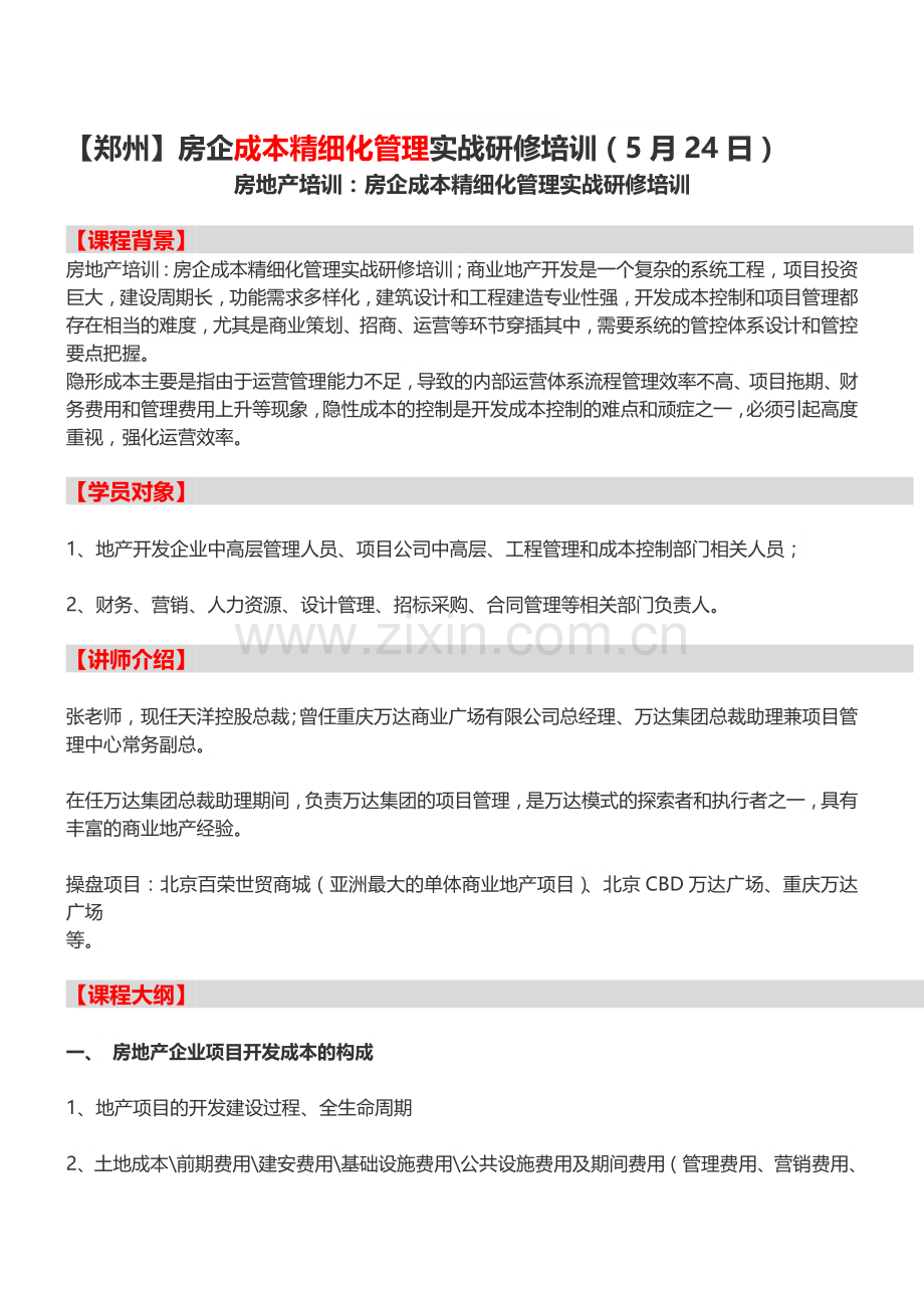房地产培训【郑州】房企成本精细化管理实战研修培训(5月24日).doc_第1页