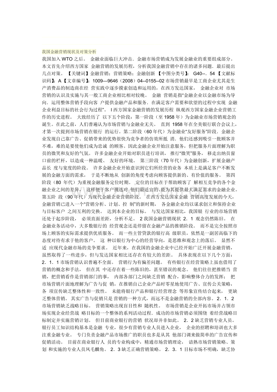 我国金融营销现状及对策分析.doc_第1页
