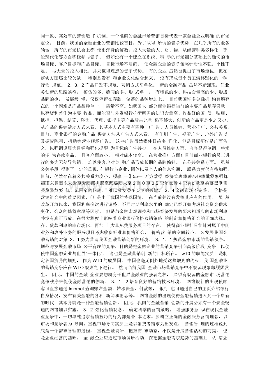 我国金融营销现状及对策分析.doc_第2页