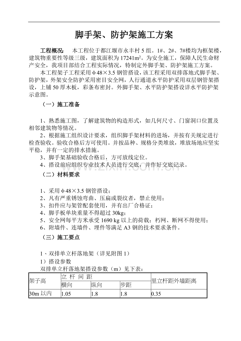 外脚手架、防护架施工方案.doc_第1页