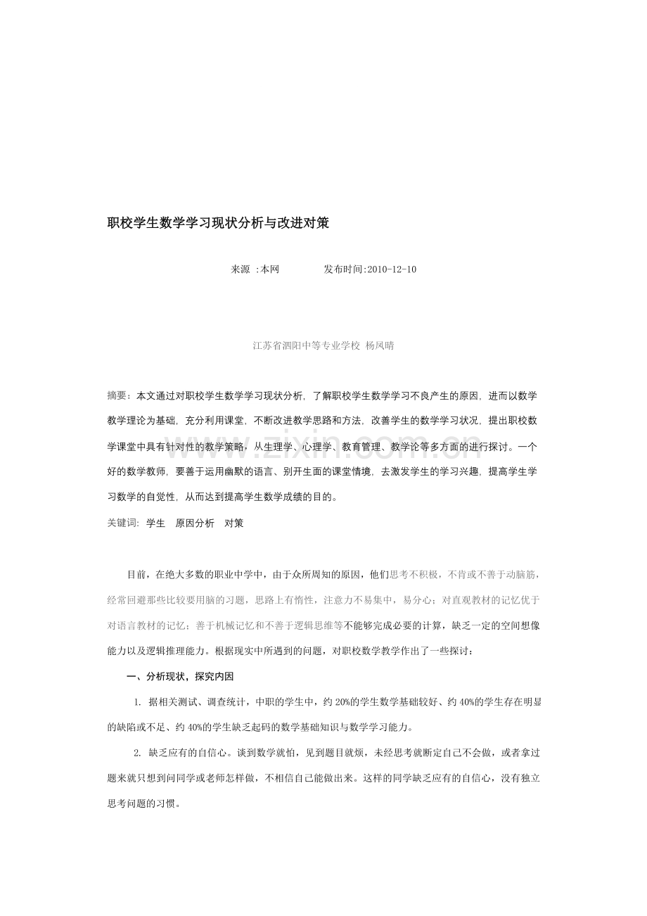 职业学生现状分析.doc_第1页