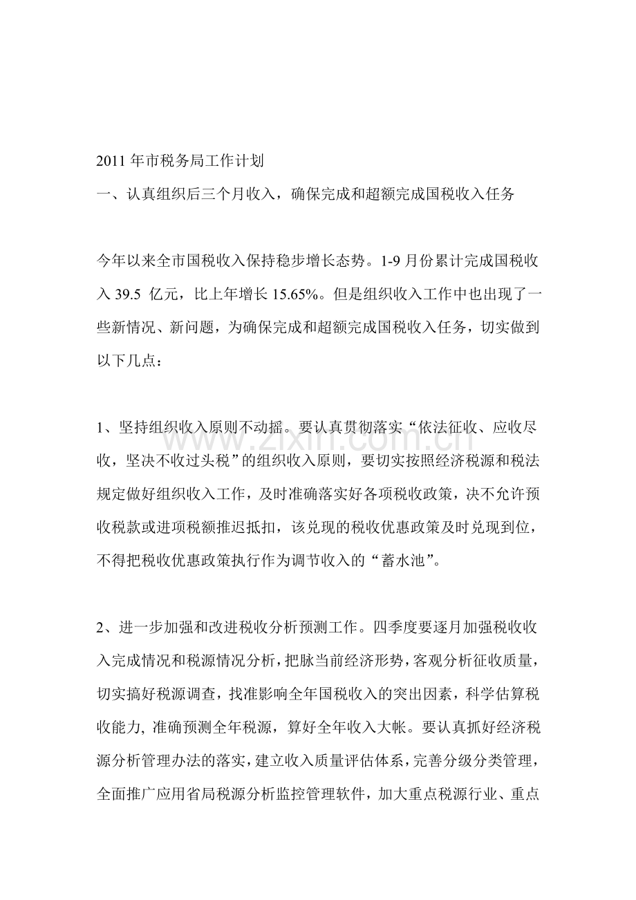 2011年市税务局工作计划.doc_第1页