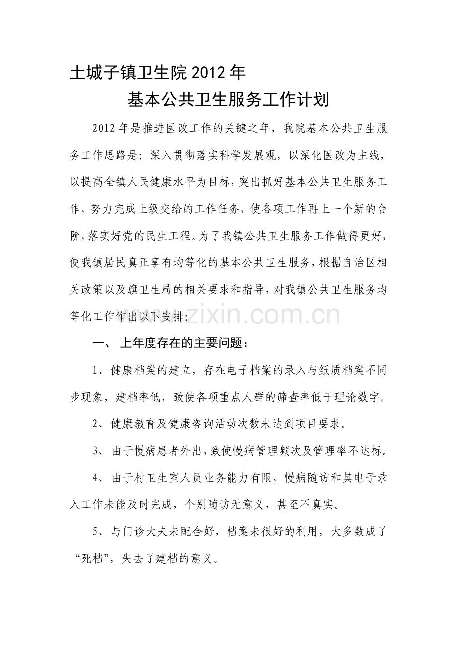 2012年土城子镇卫生院基本公共卫生服务工作计划.doc_第1页