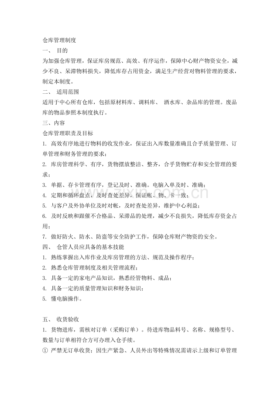 仓库管理工作流程(复杂).doc_第1页