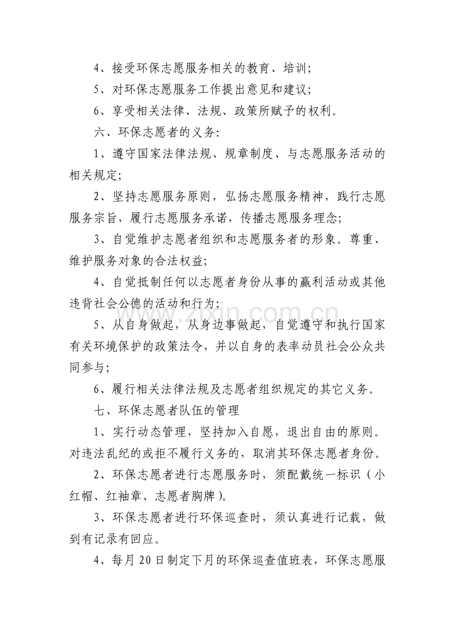 4.社区环保志愿服务队进社区开展志愿服务动制度.doc_第2页
