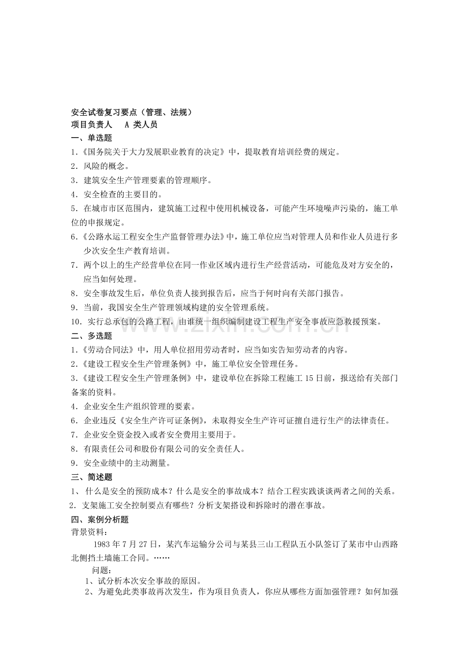 交通部安全考核合格证三类人员安全试卷4套(管理、法规).doc_第1页