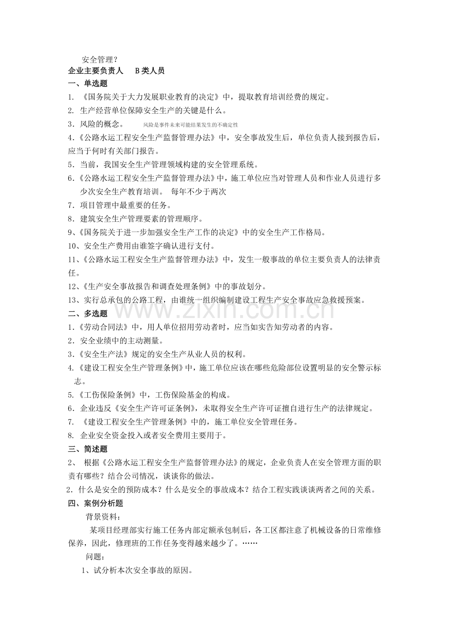 交通部安全考核合格证三类人员安全试卷4套(管理、法规).doc_第2页