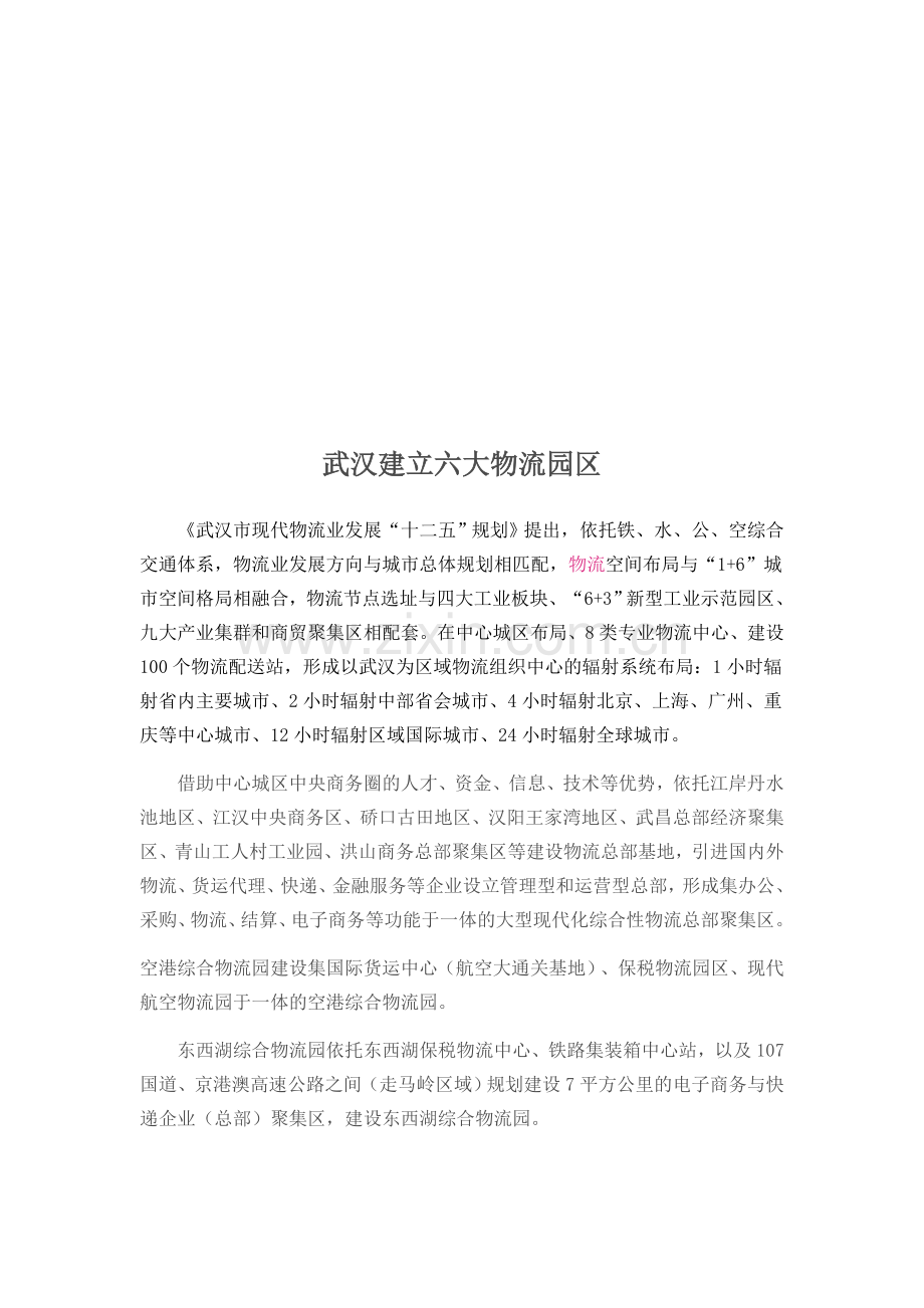 武汉建立六大物流园区.doc_第1页