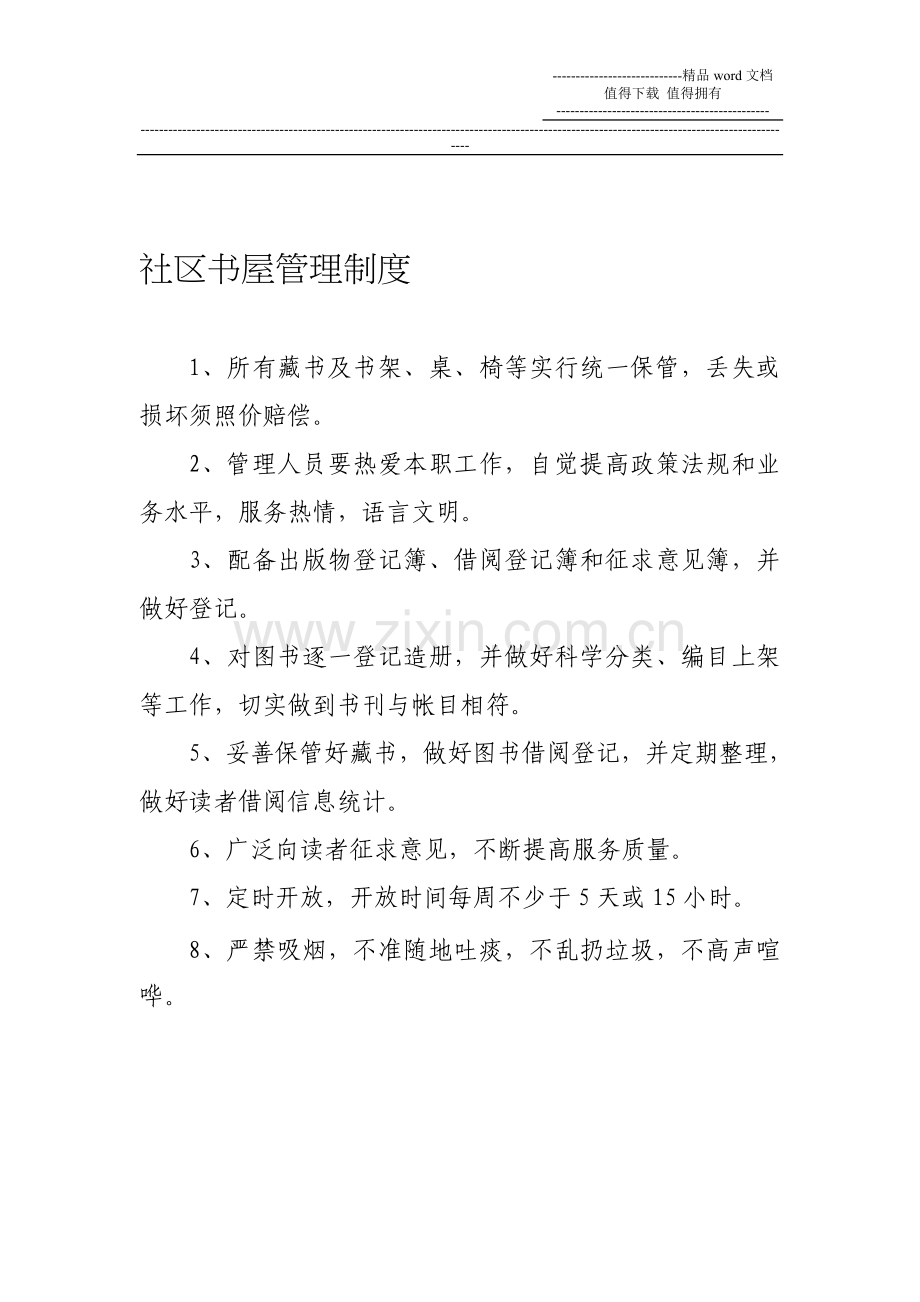 社区书屋管理制度(定稿).doc_第1页