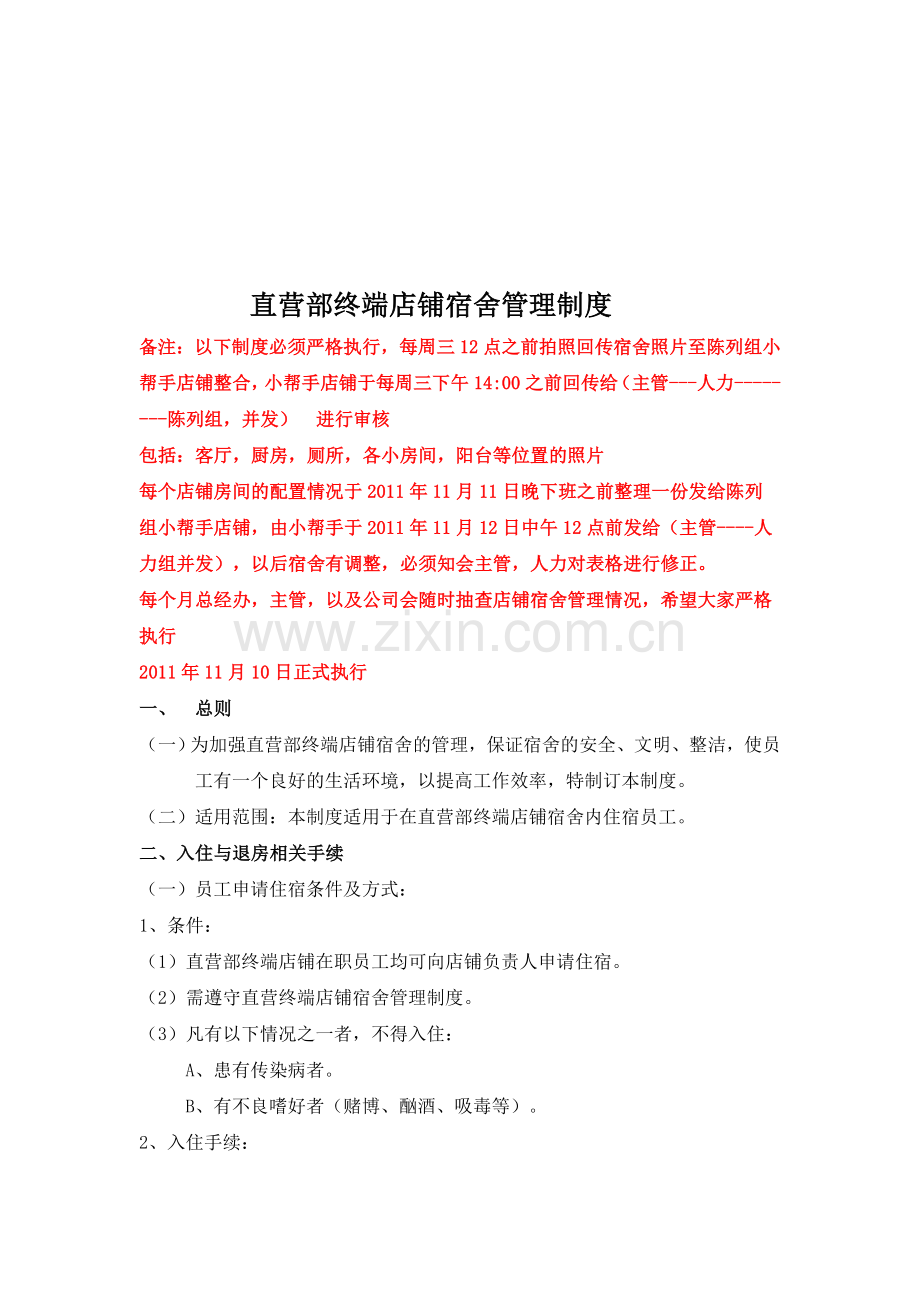 直营部终端店铺宿舍管理制度.doc_第1页