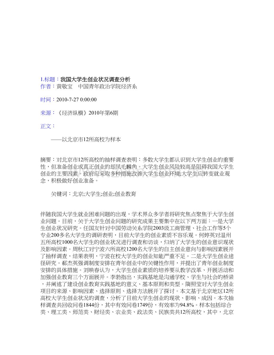 我国大学生创业状况调查分析.doc_第1页