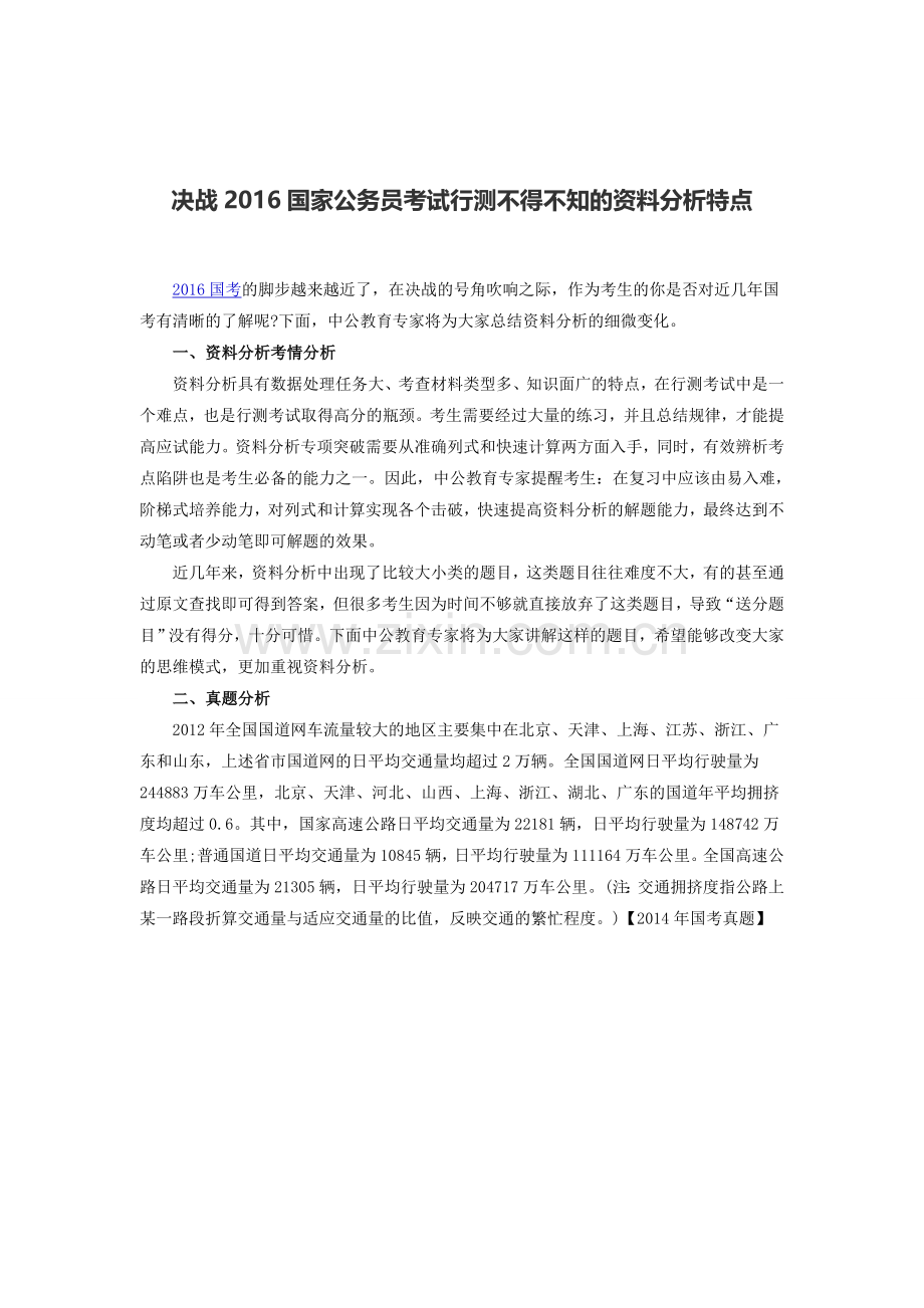 决战2016国家公务员考试行测不得不知的资料分析特点.doc_第1页