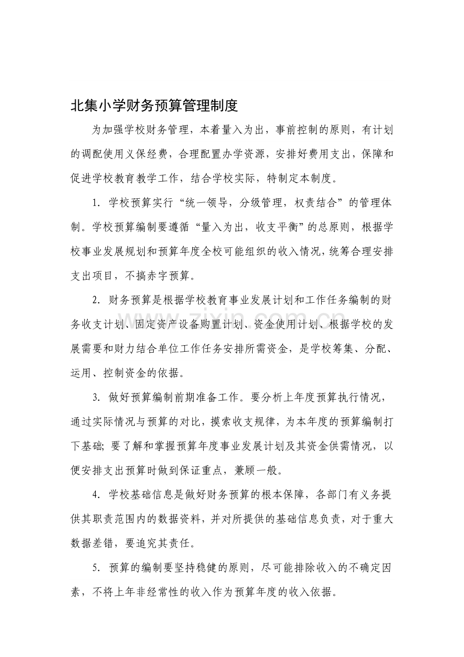 北集小学财务预算管理制度.doc_第1页