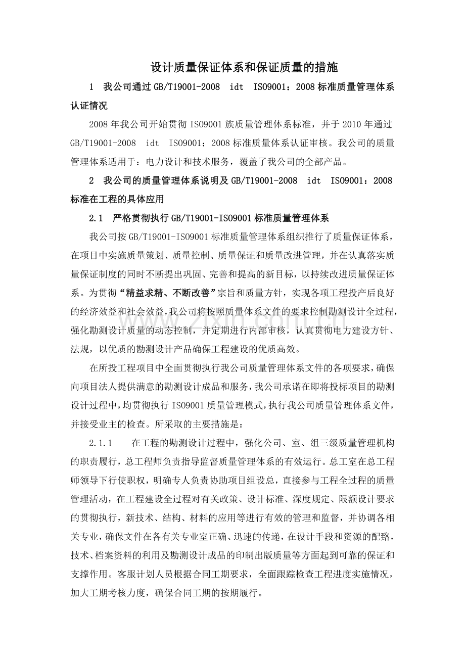 设计质量保证体系和保证质量的措施.doc_第1页