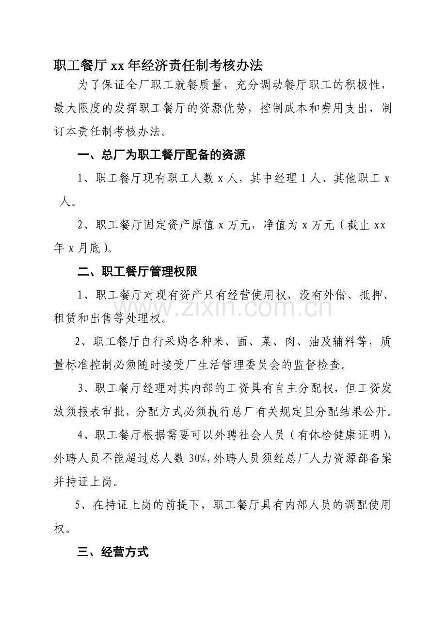 职工食堂考核办法.doc_第1页