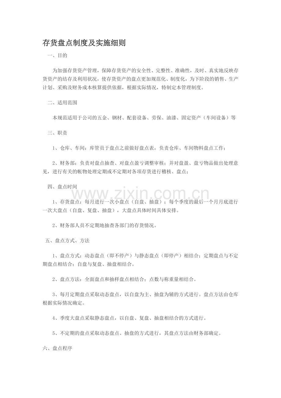 物资采购部--存货盘点制度及实施细则.doc_第1页