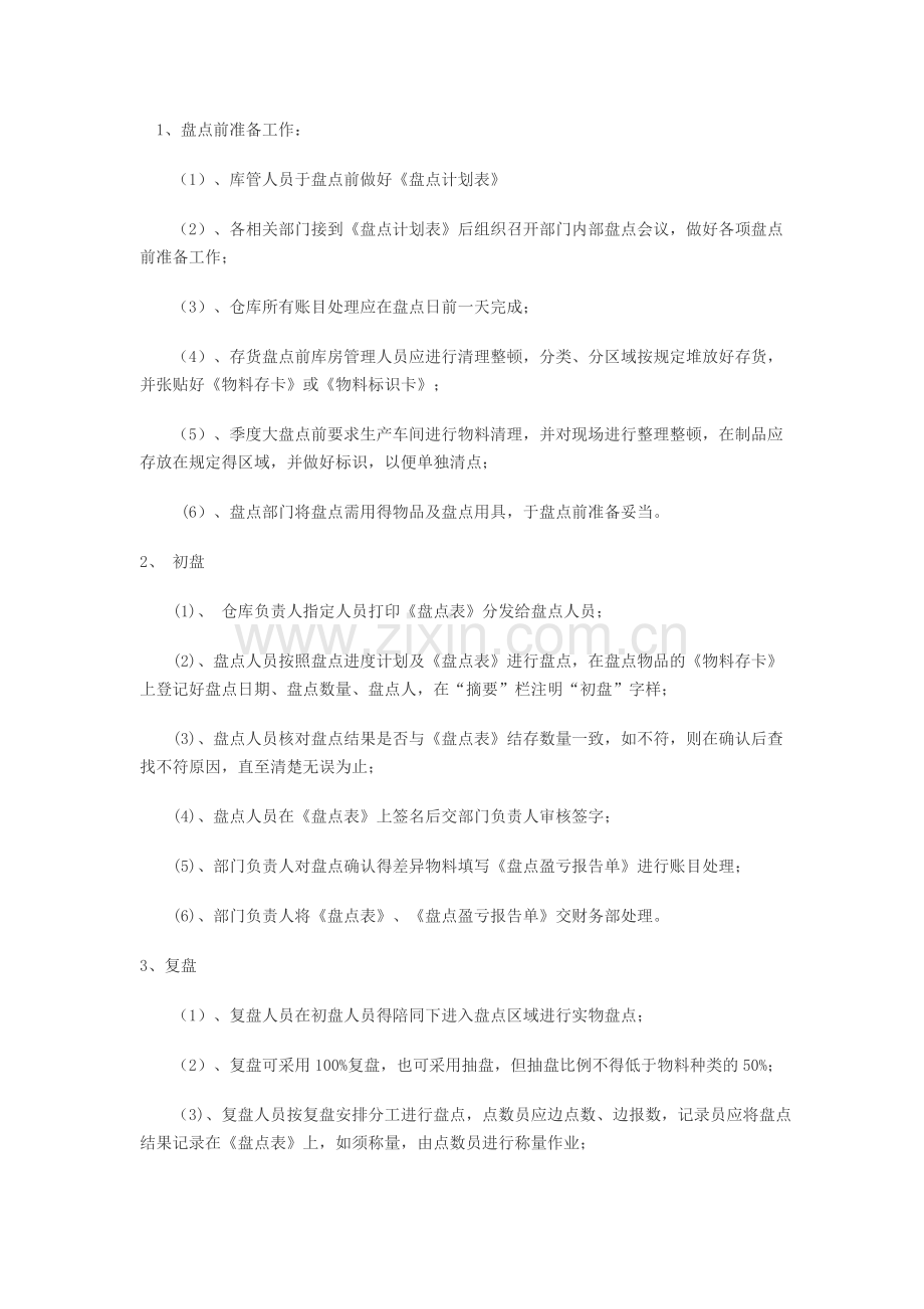 物资采购部--存货盘点制度及实施细则.doc_第2页