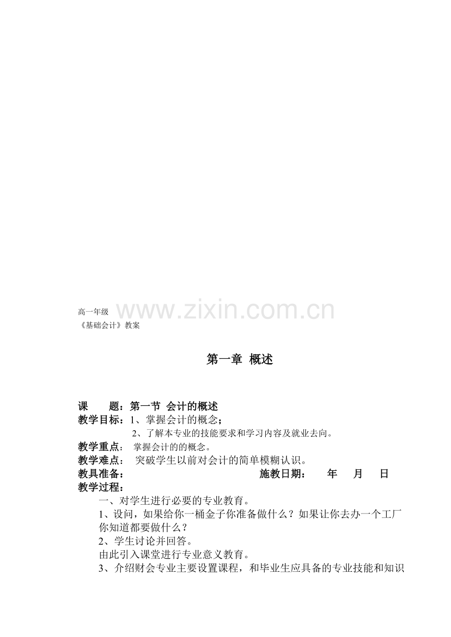 基础会计0教案.doc_第1页