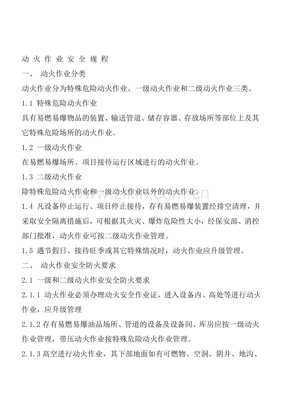 动火等级的划分.doc_第1页