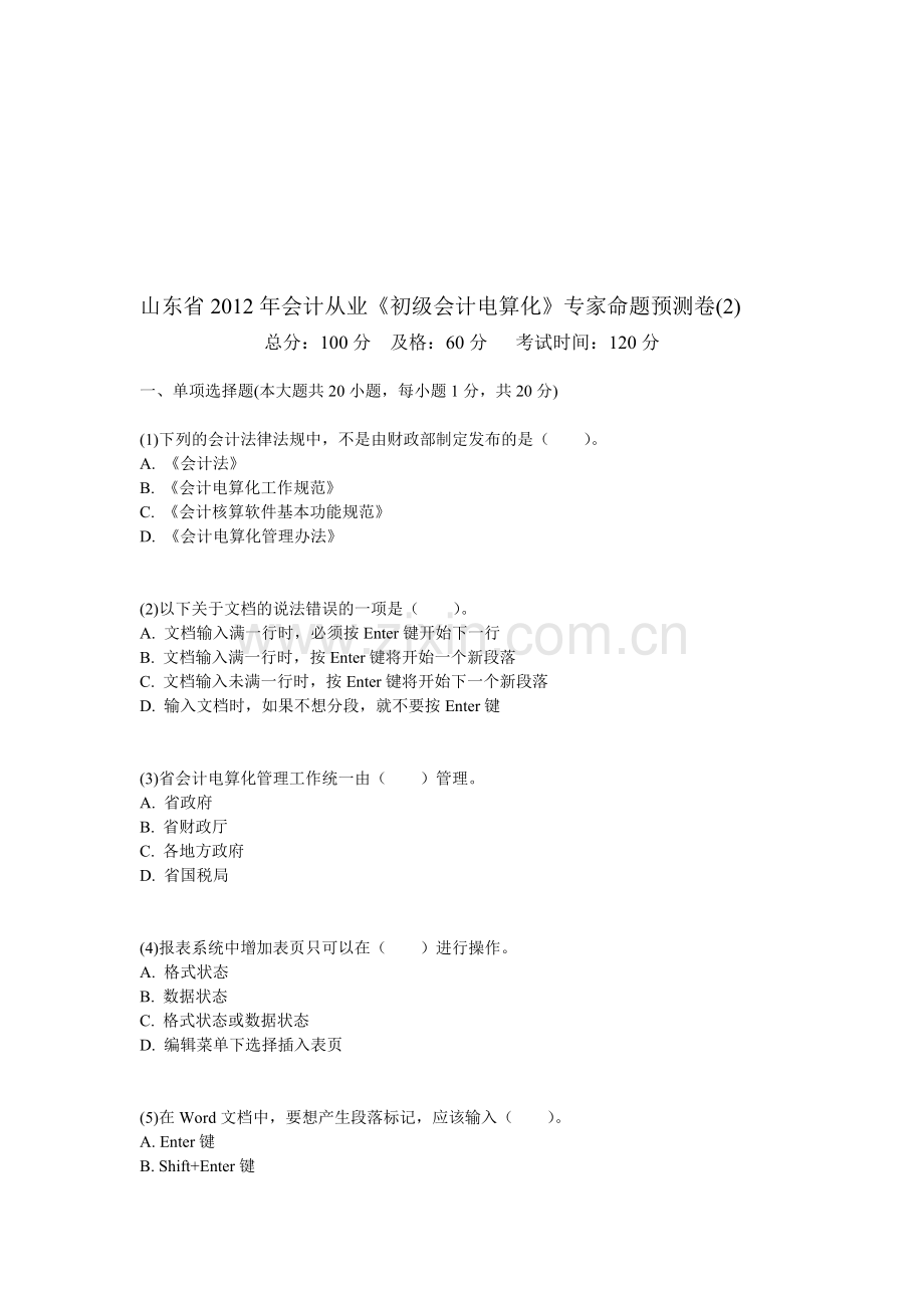 山东省2012年会计从业《初级会计电算化》专家命题预测卷(2)-中大网校.doc_第1页