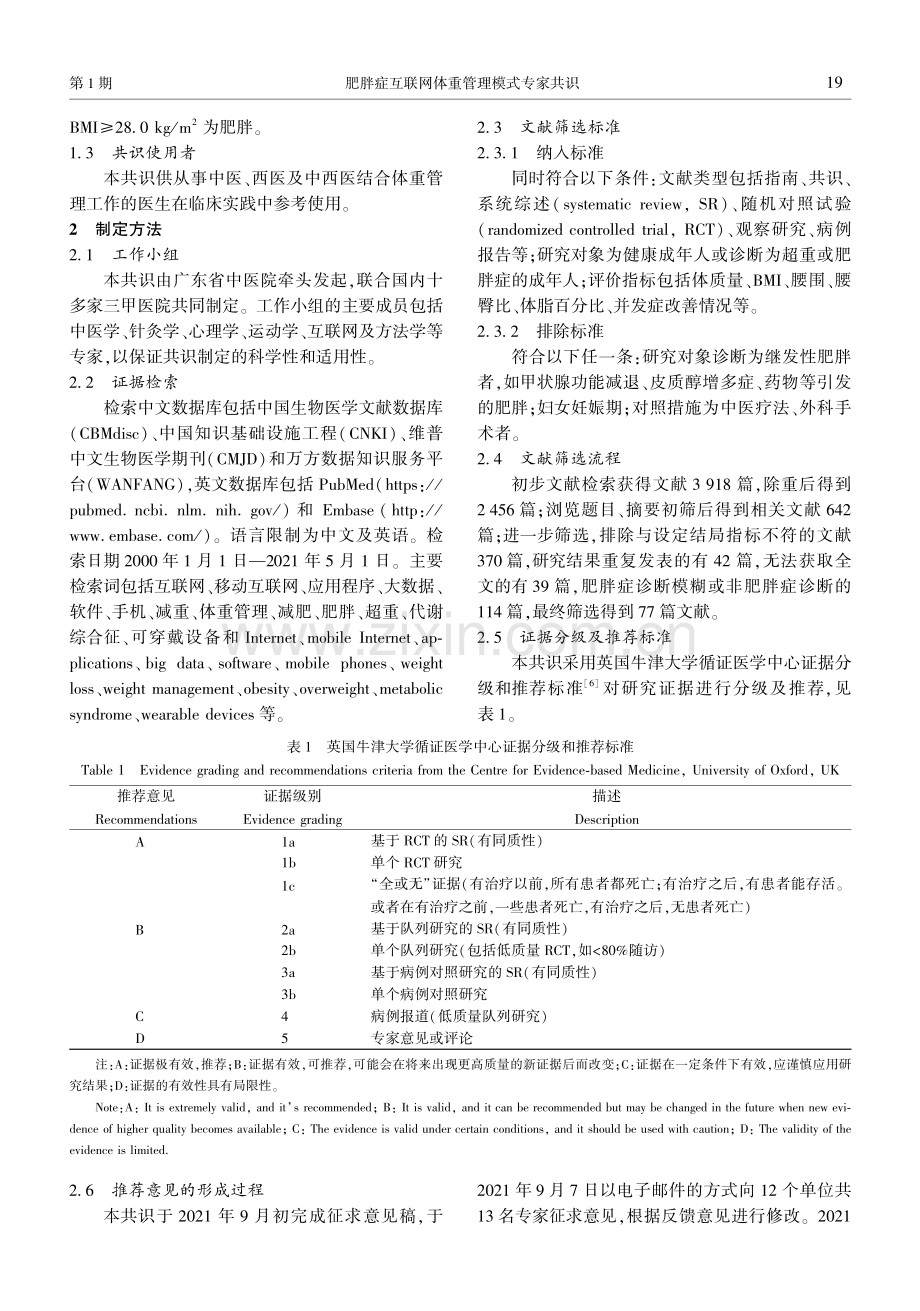 肥胖症互联网体重管理模式专家共识.pdf_第2页