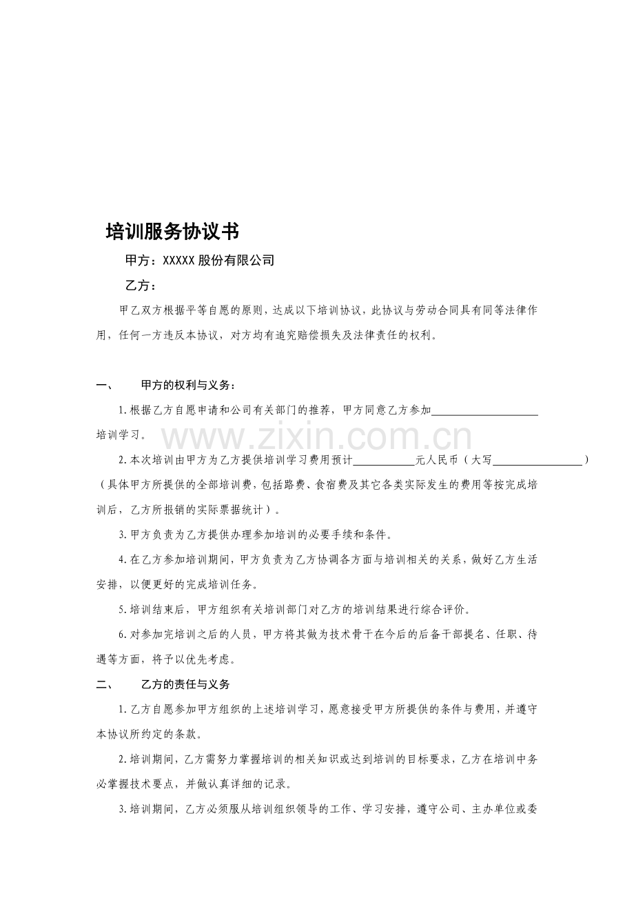公司员工培训协议书---副本.doc_第1页