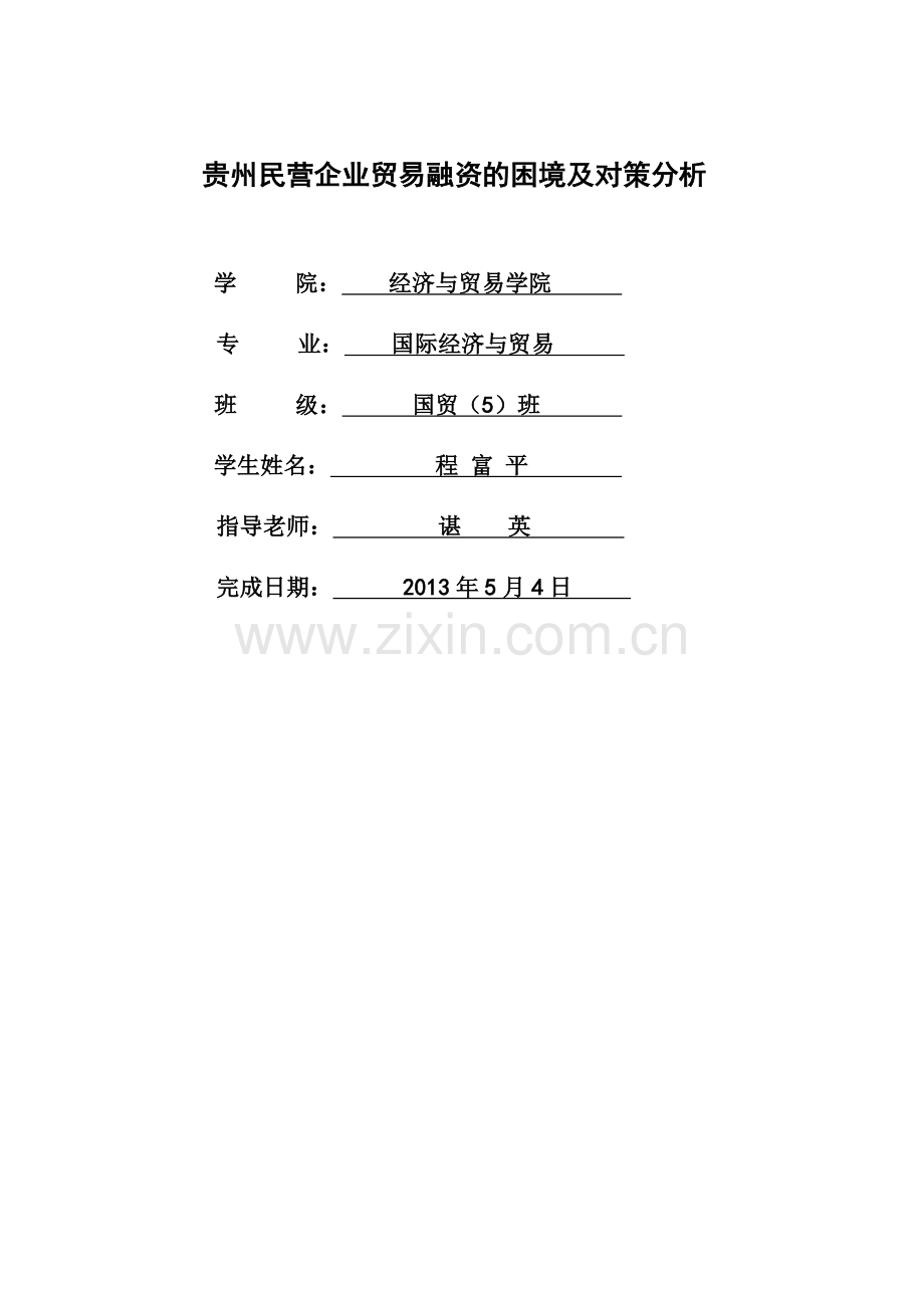 程富平-109208010405-贵州民营企业贸易融资的困境及对策分析(定稿)(1).doc_第2页