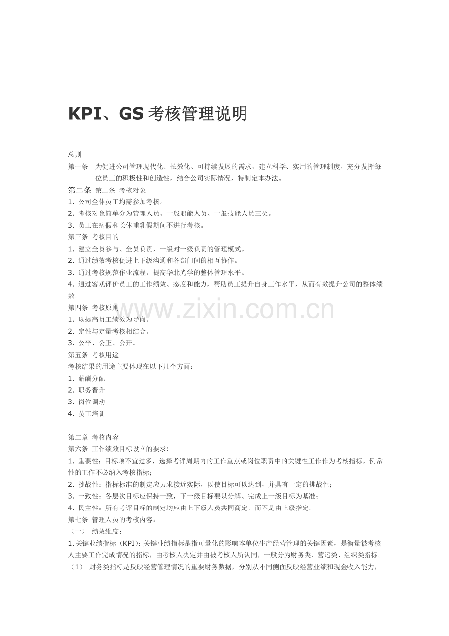 KPI、GS考核管理说明.doc_第1页