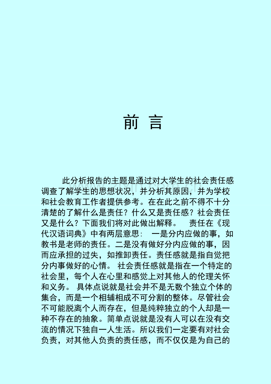 责任感调查分析2.doc_第2页
