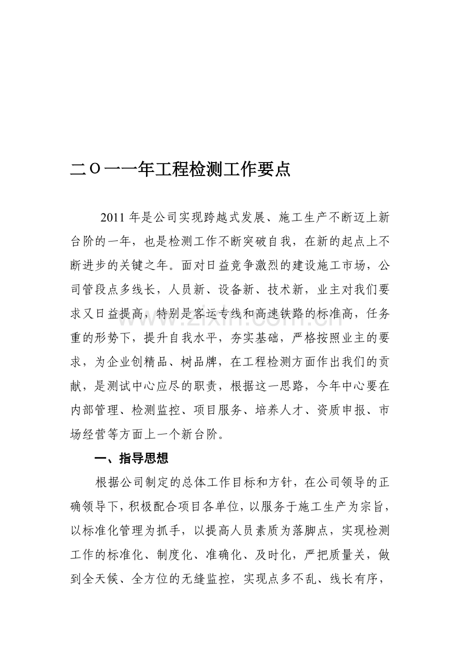 二0一一年工程检测工作要点.doc_第1页