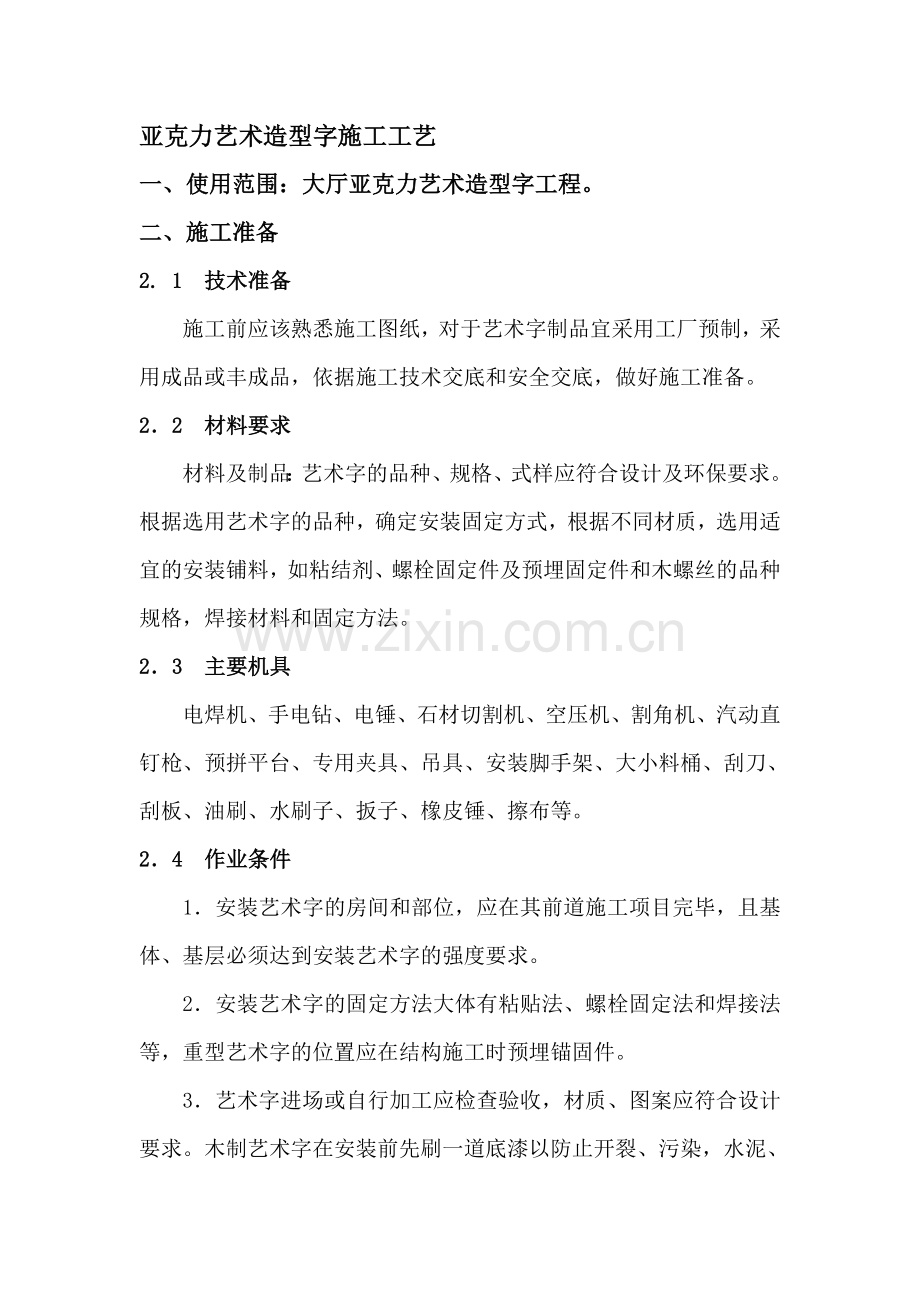 亚克力艺术造型字施工工艺.doc_第1页
