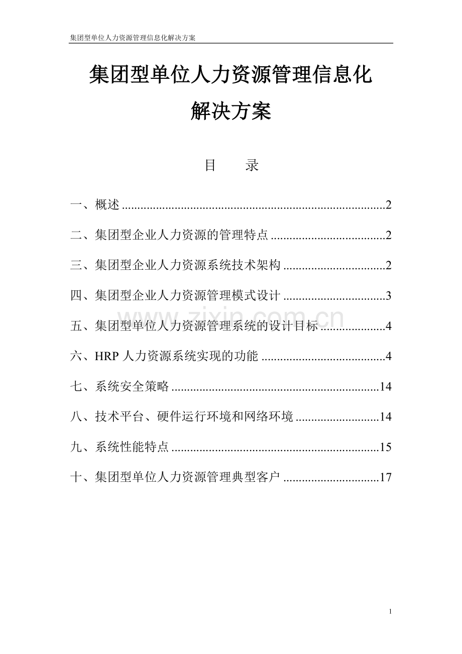 集团型人力资源解决方案.doc_第1页