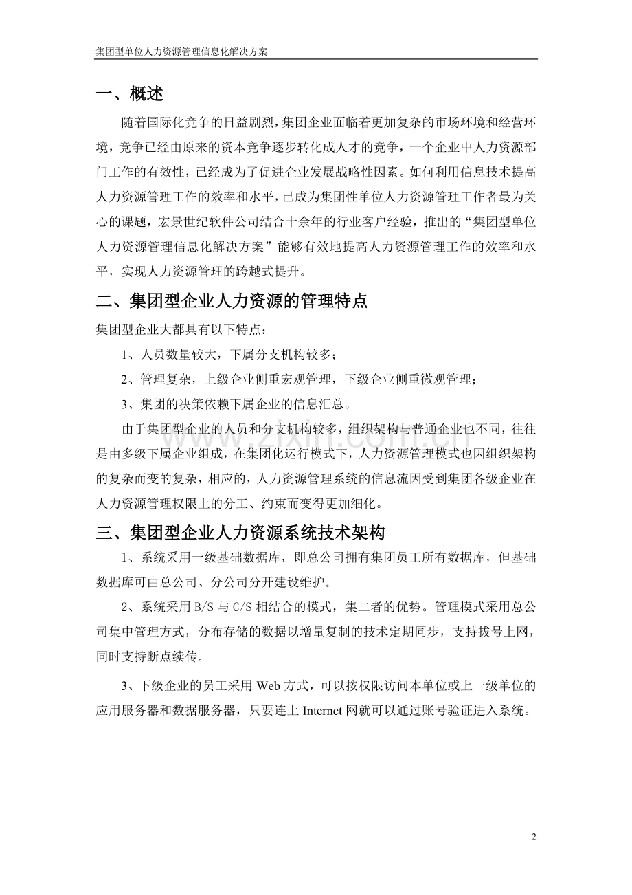 集团型人力资源解决方案.doc_第2页