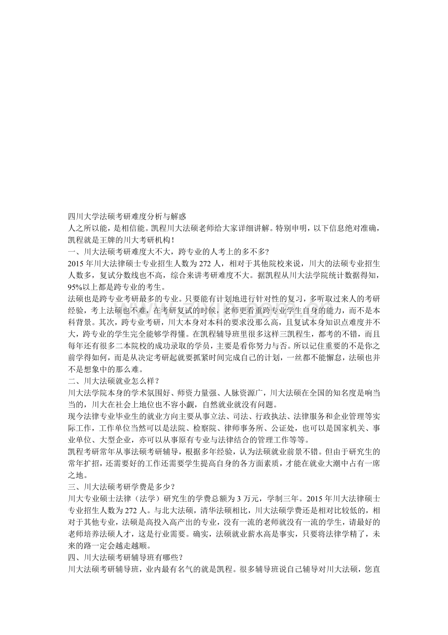 四川大学法硕考研难度分析与解惑.doc_第1页