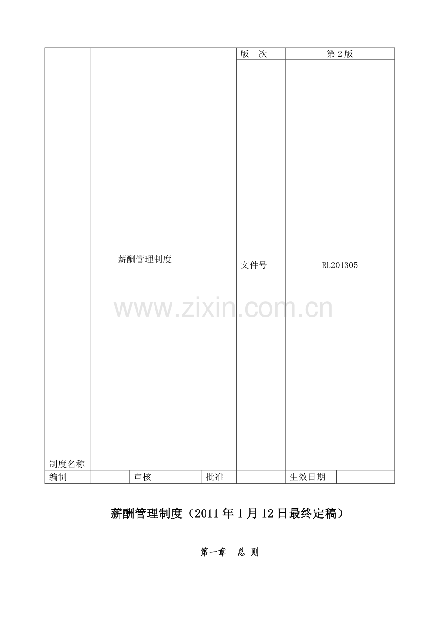 薪酬管理制度2013.1.16终.doc_第1页