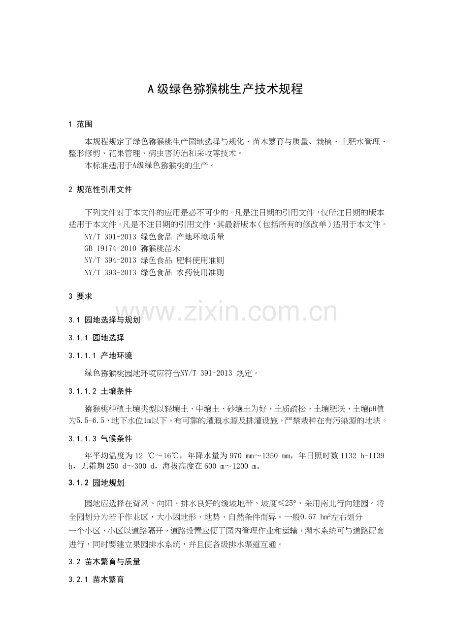 A级绿色猕猴桃生产技术规程.doc_第1页