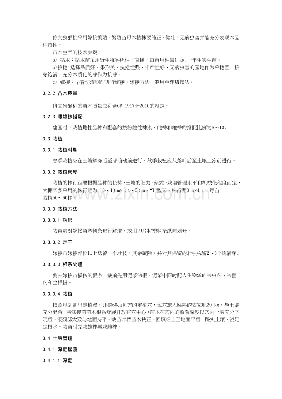 A级绿色猕猴桃生产技术规程.doc_第2页