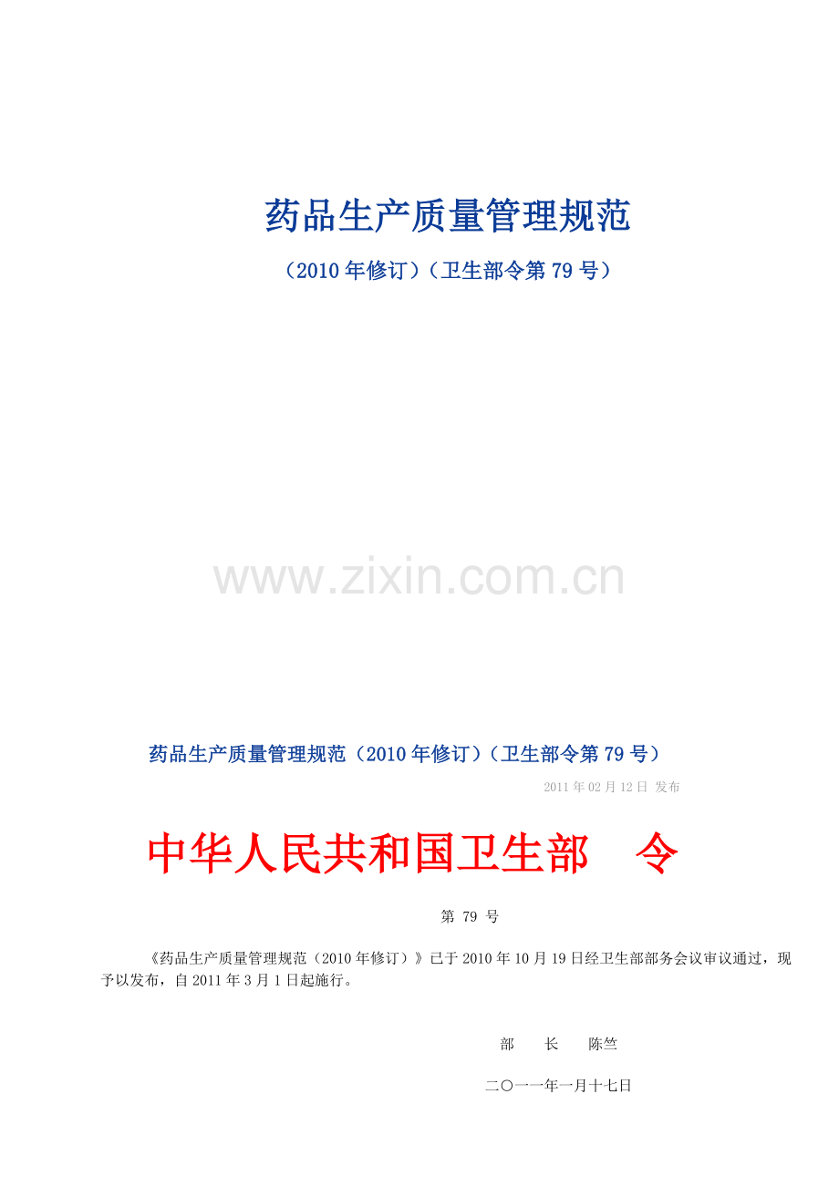 药品生产质量管理规范(2010年修订卫生部令第79号).doc_第1页