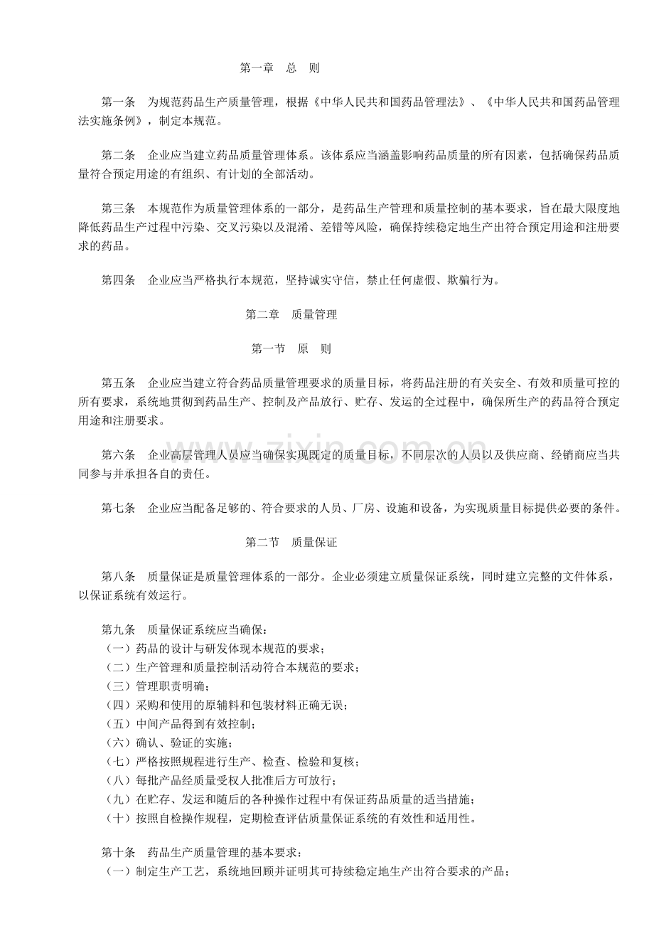 药品生产质量管理规范(2010年修订卫生部令第79号).doc_第2页