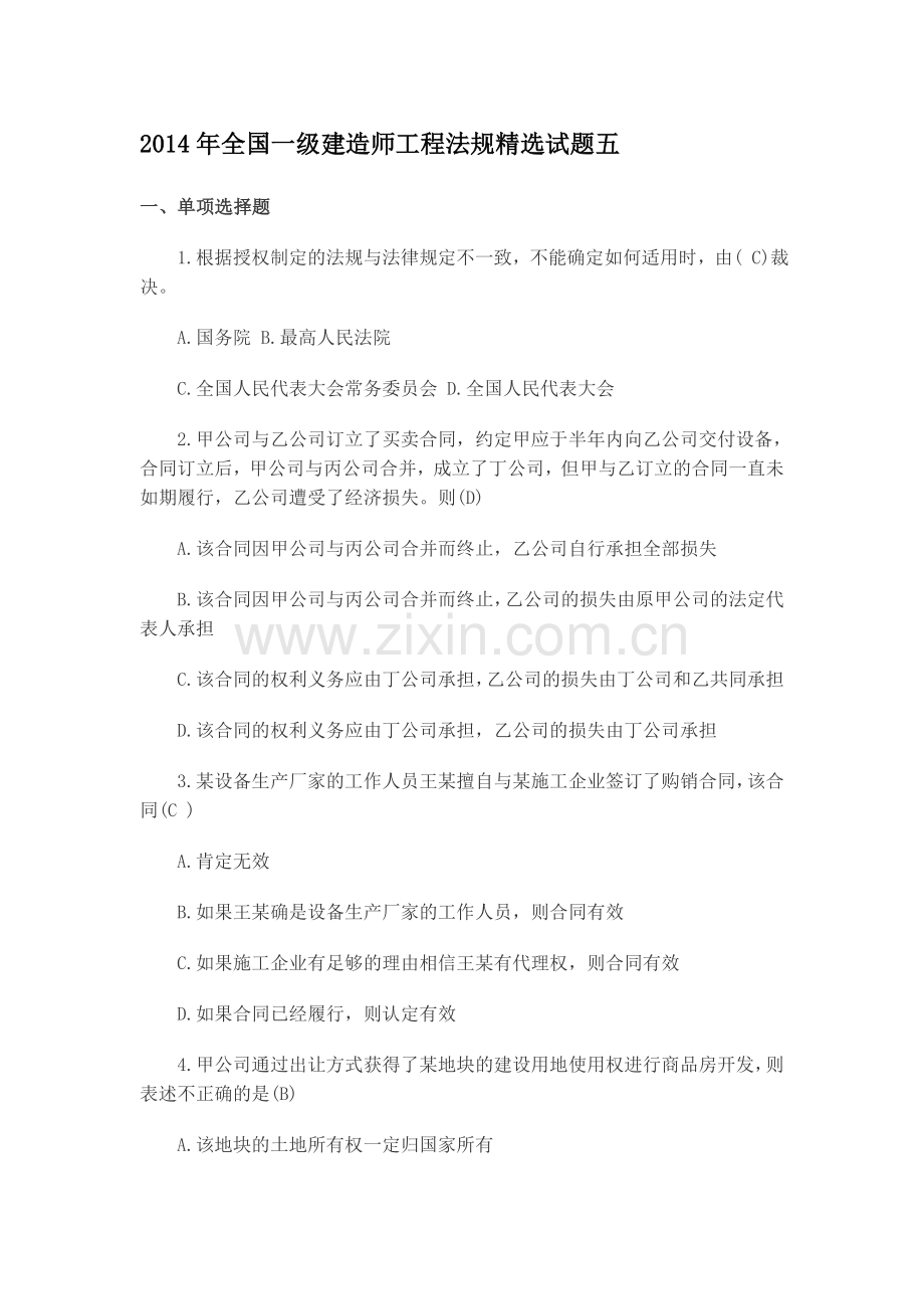 2014年全国一级建造师工程法规试题五.doc_第1页