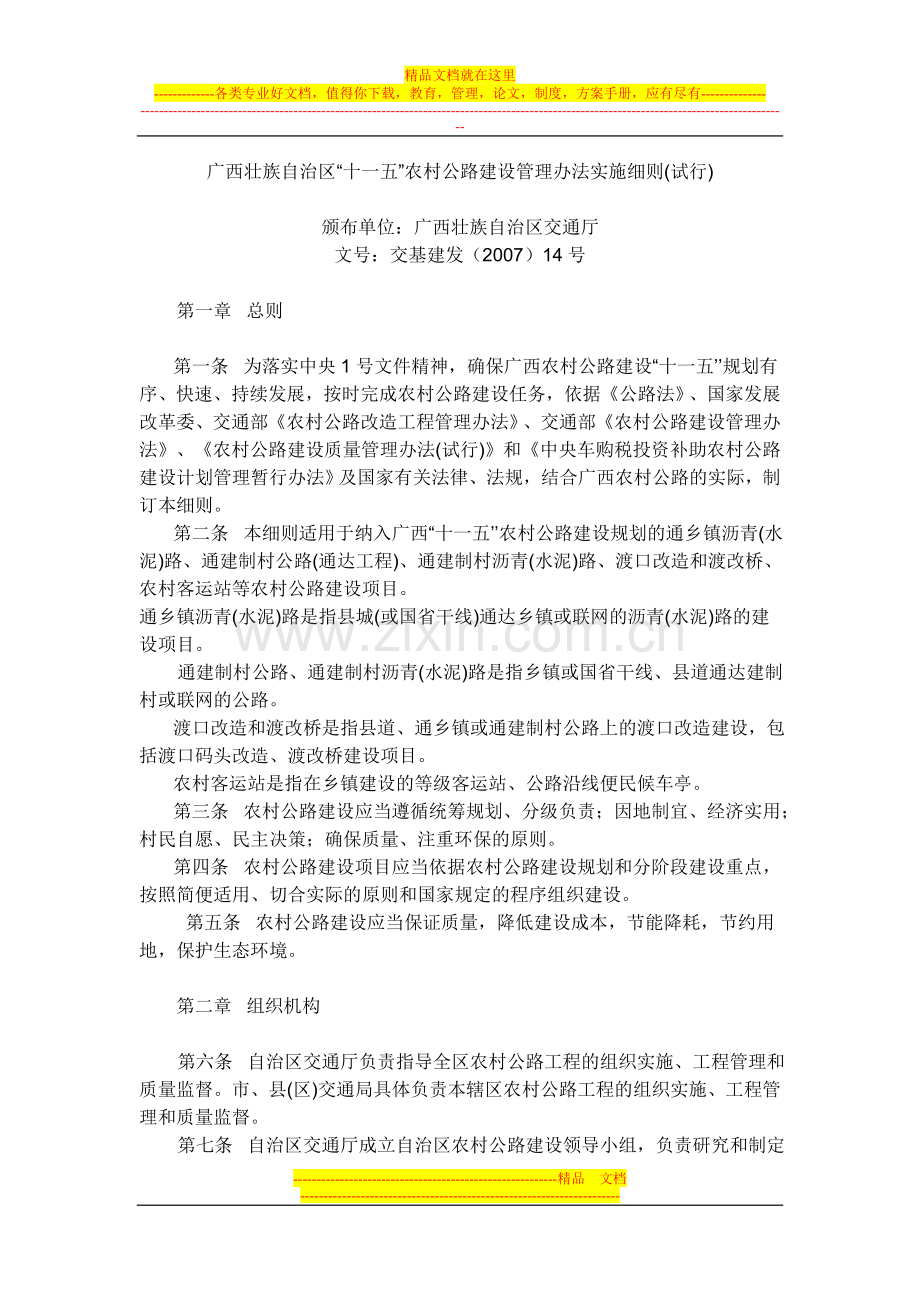 广西壮族自治区建设管理办法实施细则.doc_第1页