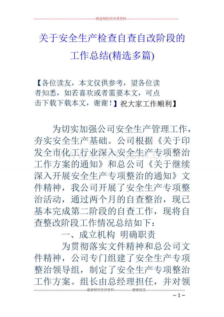 关于安全生产检查自查自改阶段的工作总结(多篇).doc_第1页