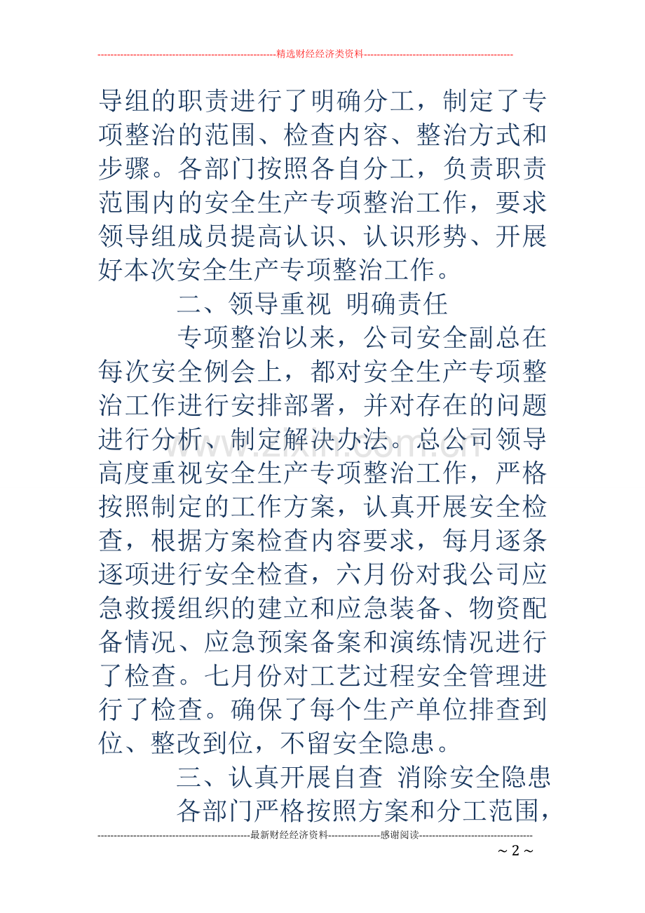 关于安全生产检查自查自改阶段的工作总结(多篇).doc_第2页