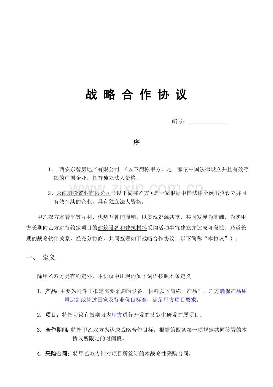 战略伙伴合作协议(纯采购不带安装).doc_第1页