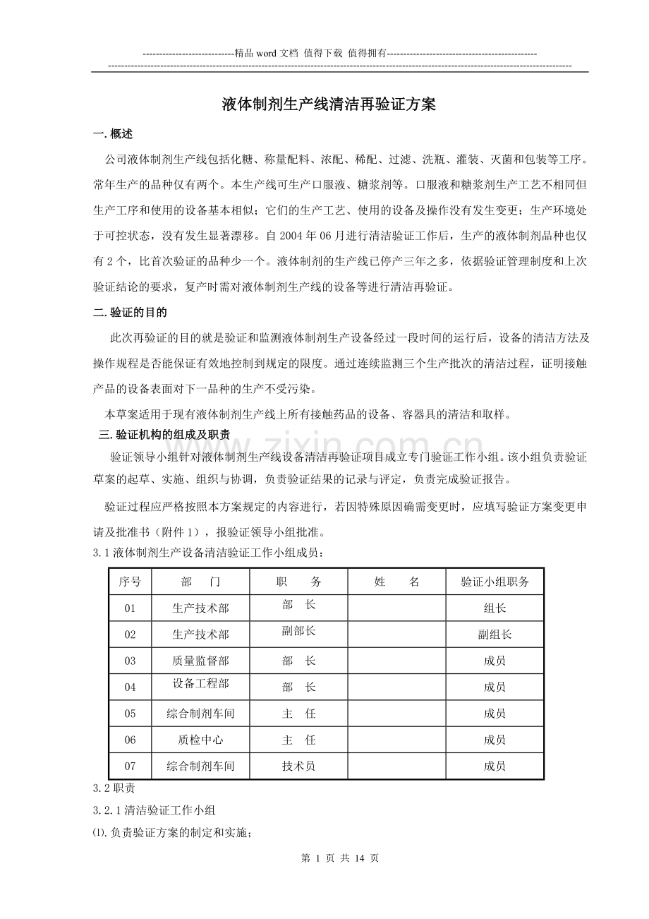 液体制剂生产线清洁再验证方案.doc_第1页