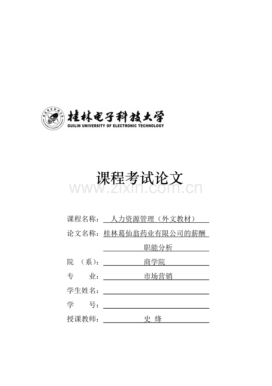 桂林葛仙翁药业有限公司的薪酬分析.doc_第1页