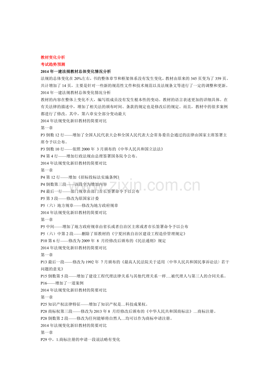 一建《建设工程法规》教材变化分析2.doc_第1页