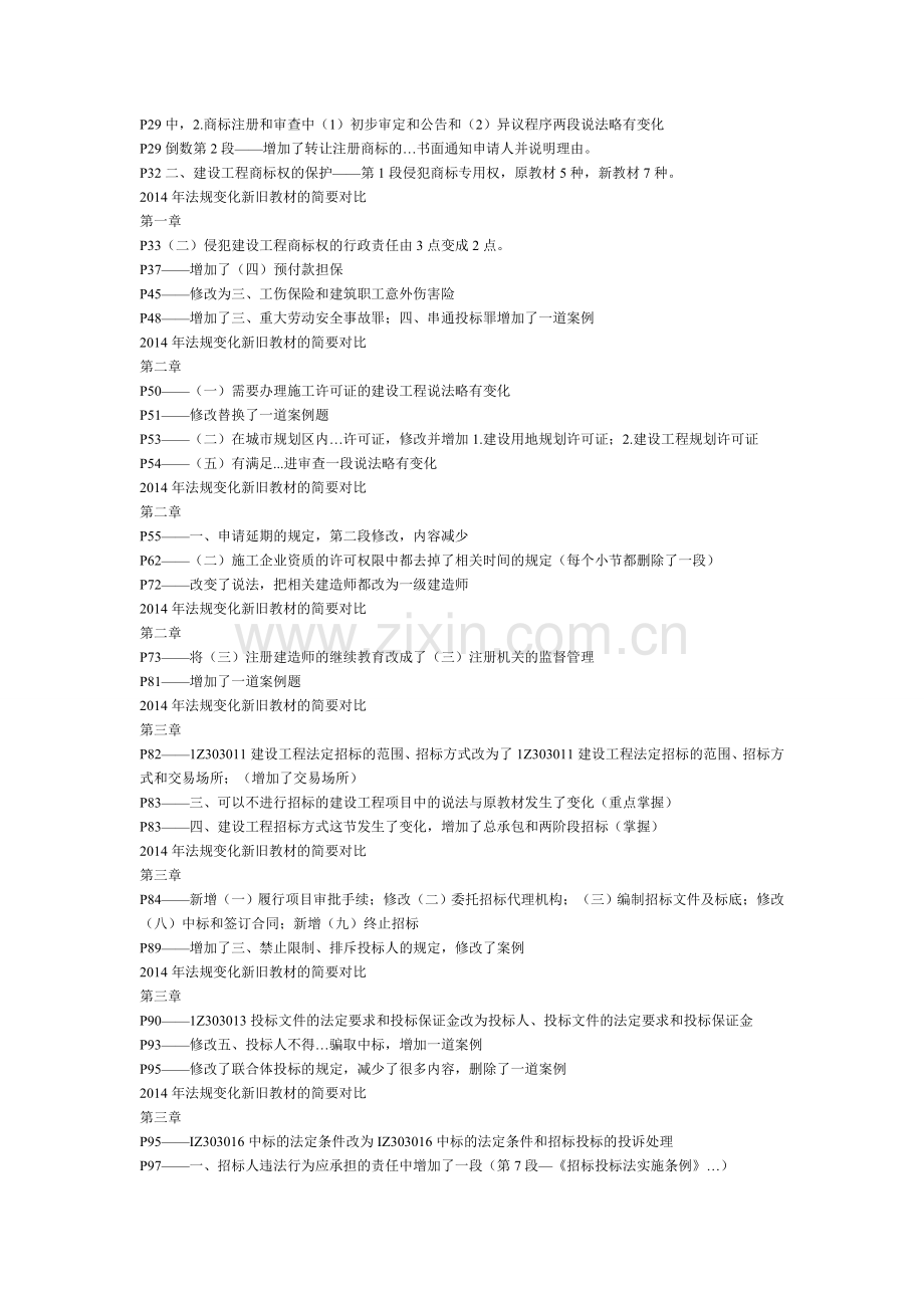 一建《建设工程法规》教材变化分析2.doc_第2页